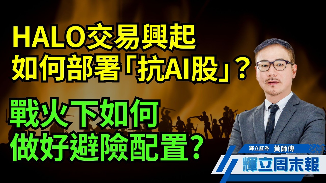 HALO交易興起如何部署「抗AI股」？｜戰火下如何做好避險配置?｜輝立周末報｜黃瑋傑｜6-3-2026