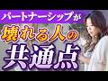 パートナーシップが壊れる人の思考パターン