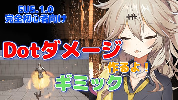 【UE5.1.0】Dotダメージ【ギミック】【Dot Damage [Gimmick]】【春日部つむぎのゲーム作ってみよう！】