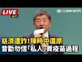 慈濟BNT疫苗遭詐與陳時中舊案翻出