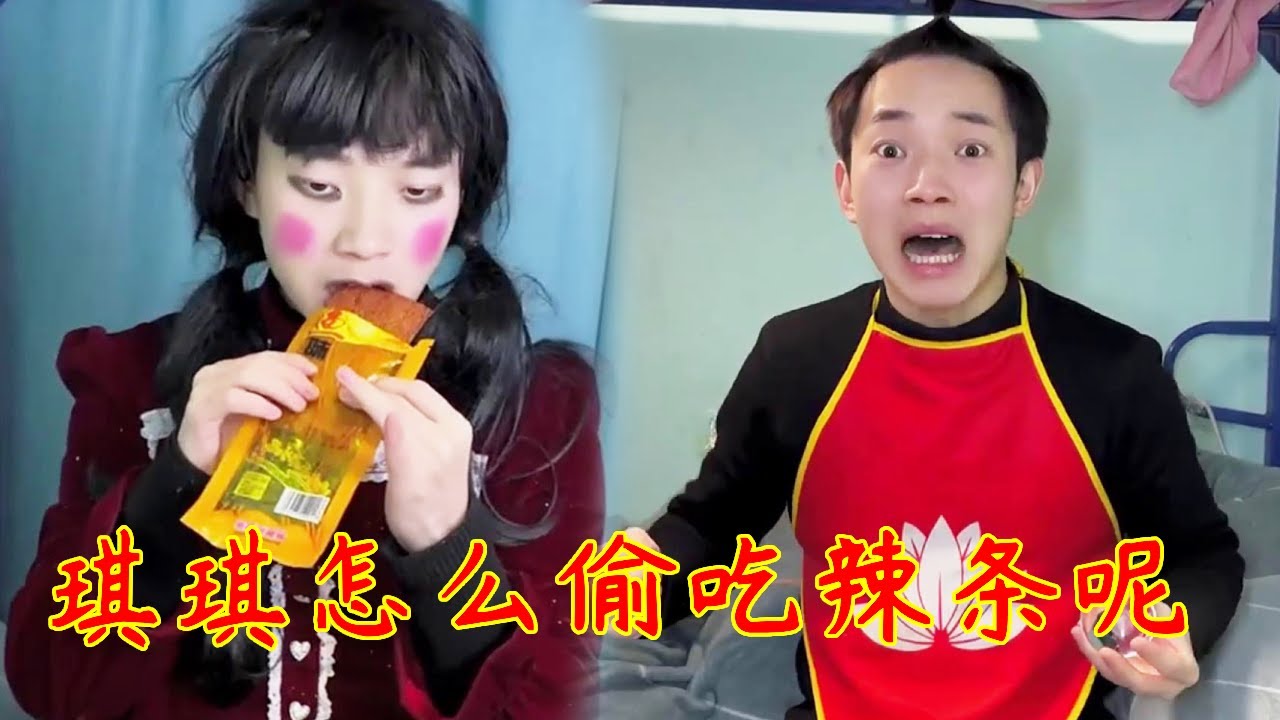 琪琪偷吃小表弟辣条，结果一口就倒把小表弟吓坏了！一问才知是被自己的美貌美晕了！#一人多角