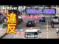 【13連発！】スカッと違反シーン連発、地下道から爆音サイレンでパトカーに猛追される、ほか12パターンの違反を一挙公開、安全運転は大事です。