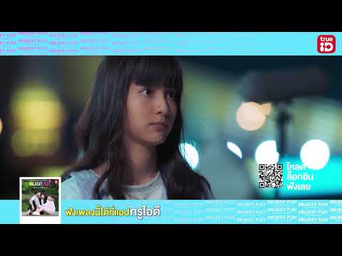 คนโชคร้าย - ฟิล์ม บงกช  (Ost. Unlucky Ploy ชีช้ำกะหล่ำพลอย)