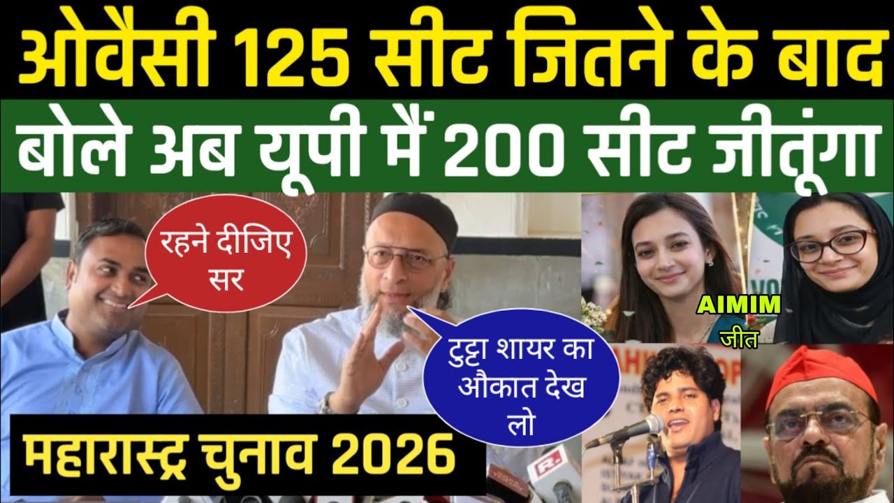 महाराष्ट्र से बड़ी खबर AIMIM 125 सीट जिनने के बाद ओवैसी साहब का PRESS CONFERENCE 