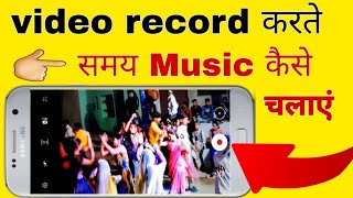 video record karte samay song kaise chalayen || video banate samay gana kaise chalayen screenshot 4