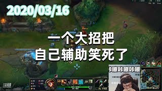 东北大鹌鹑0316P6赏金：一个大招把自己辅助笑死了