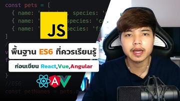 พื้นฐาน JavaScript ES6 ที่ควรเรียนรู้ ก่อนไปเขียนเฟรมเวิร์ค React, Vue, Angular 💯👨‍💻