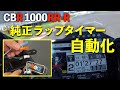 【CBR1000RR-R】純正ラップタイマーを自動化してみた！【LAPトリガー】