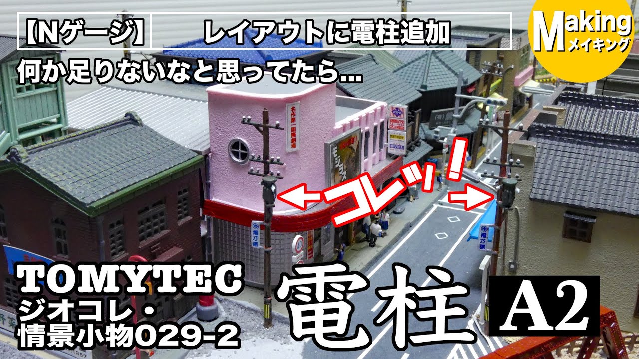 鉄道模型】レイアウト工作動画 #3 ジオコレ・電柱A2を設置する＜何か