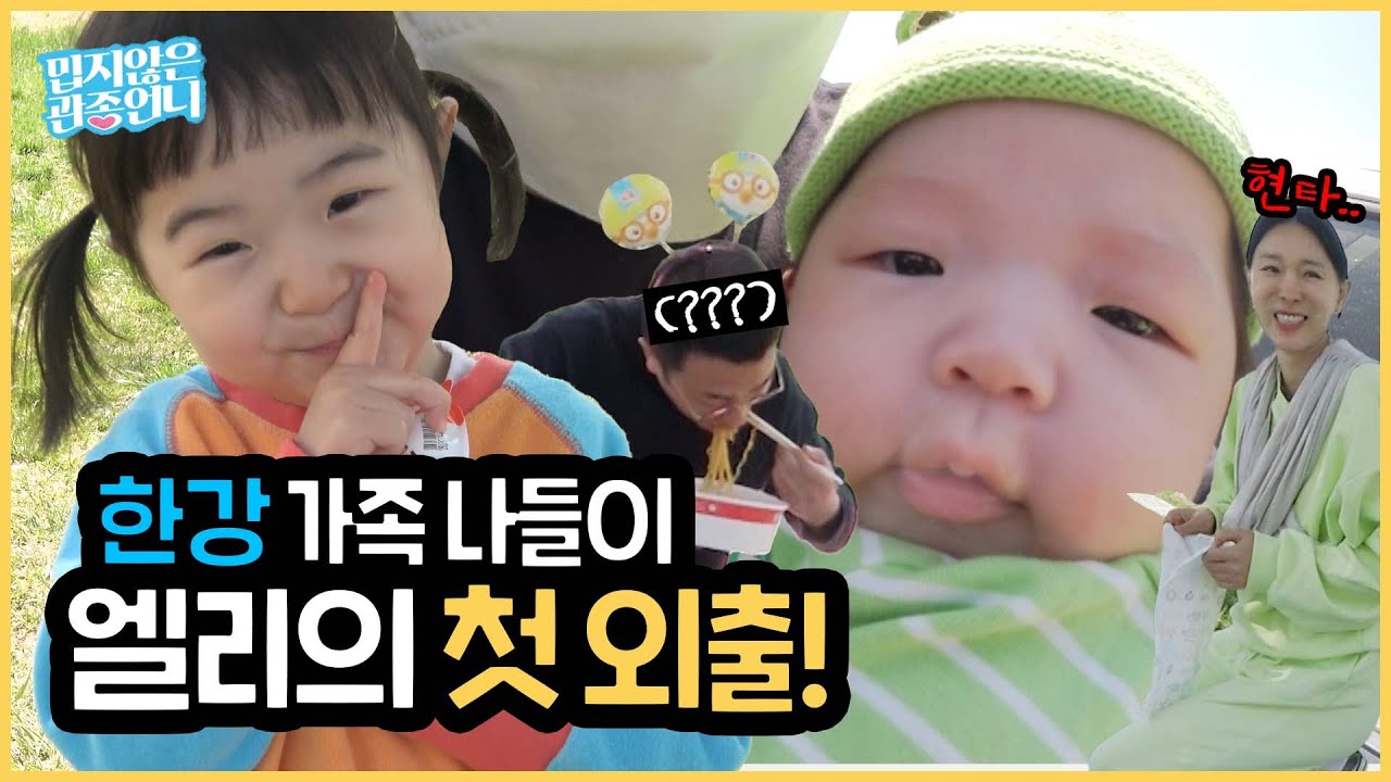엘리와 함께하는 첫 나들이!! 관종 가족의 한강 피크닉 브이로그!! 큰태리 한강 라면 먹방까지🍜 [밉지않은 관종언니 이지혜]