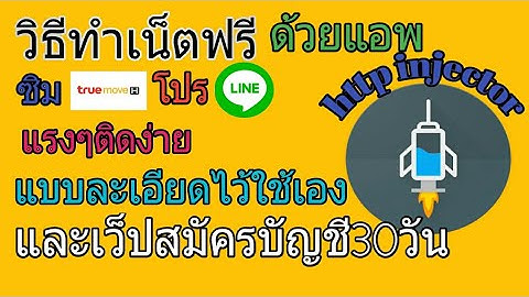 วิธีทำเน็ตฟรีด้วยแอพ HTTP injectorและเว็ปสมัรบัญชี30วัน