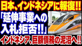 日本を裏切って中国を選んだ結果!! インドネシア高速鉄道、巨額債務と延伸問題が直撃!!