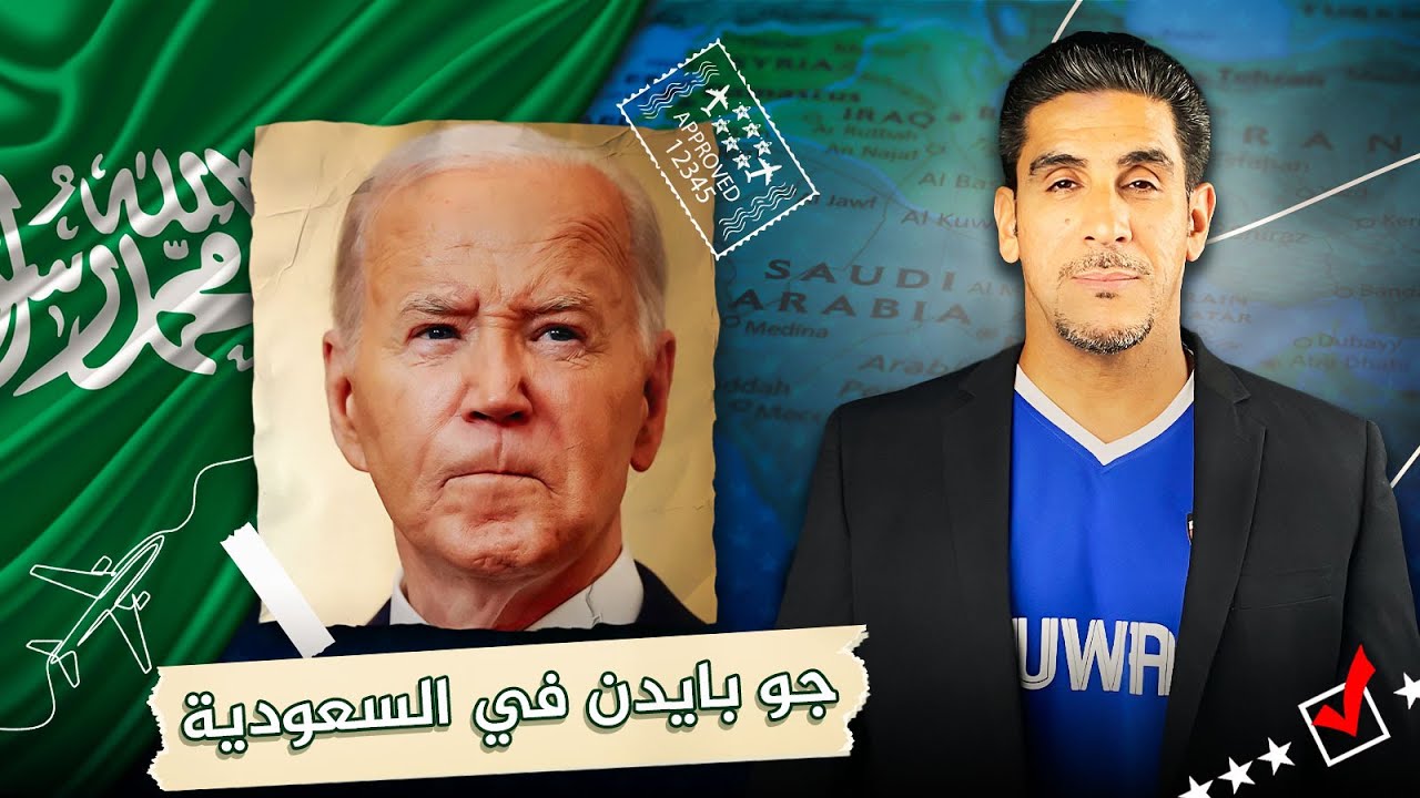 جو بايدن في السعودية - يجيبه الشعير - ياسر البحري