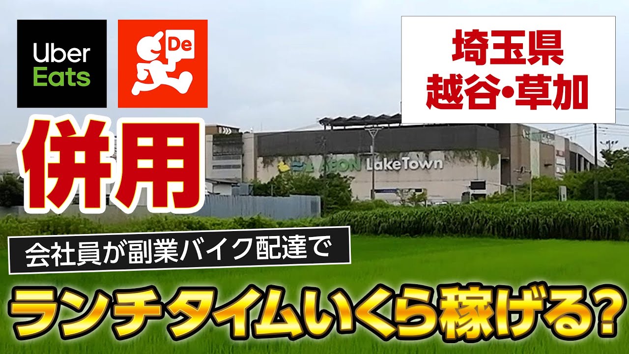 副業埼玉稼働検証】Uber×出前館併用ランチタイム稼働でいくら稼げる