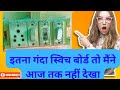 How To Replace Switch Buttons स्विच बटन कैसे बदलें