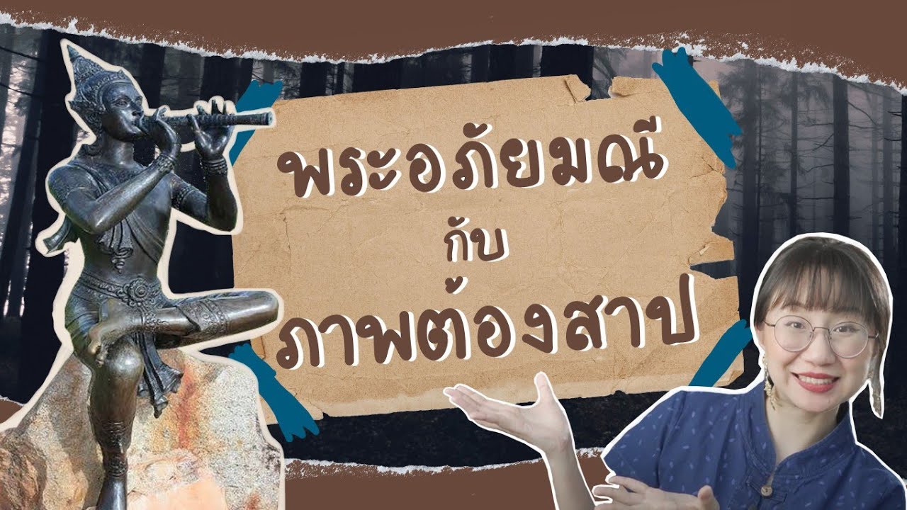 พระอภัยมณี กับรูปต้องสาป พระอภัยมณี ep.12 | Point of View