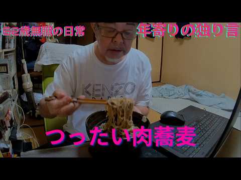 つったい肉蕎麦😂法政二高快勝、REDストリート、フィリピン、アンヘレス、Love Angeles、家呑み、年金生活、自炊生活、家事、消費税0%、確定拠出年金、高校野球