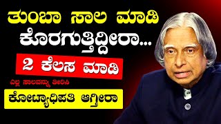 ತುಂಬಾ ಸಾಲ ಮಾಡಿದಿರಾ...👍ಎರಡು ಕೆಲಸ ಮಾಡಿ🥰Motivational speech in Kannada