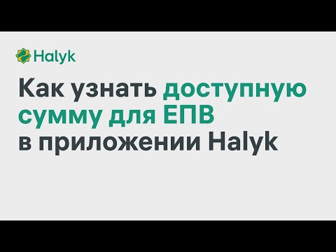 Как Узнать Доступную Сумму для ЕПВ в Приложении Halyk
