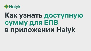 Как Узнать Доступную Сумму для ЕПВ в Приложении Halyk