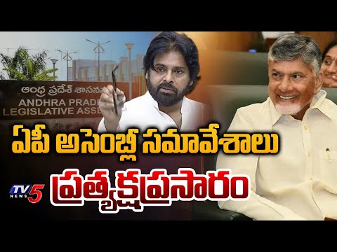 AP Assembly LIVE : CM Chandrababu | Dy CM Pawan Kalyan | AP Assembly Monsoon Sessions 2025 | TV5 - TV5NEWS