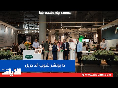 إعادة افتتاح أسطورة اللحوم ذا بوتشر شوي آند جريل يعود إلى السيتي سنتر البحرين