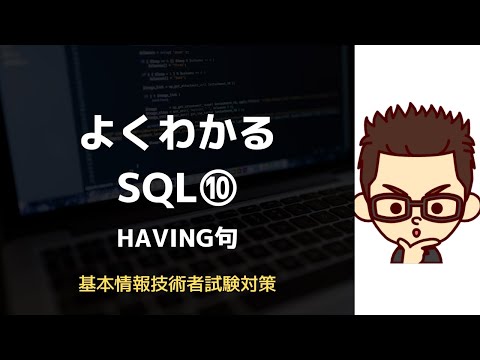 【基本情報技術者】よく分かるSQL⑩ ~HAVING句~