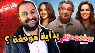 نظرة مبدئية بعد نزول اول حلقتين من مسلسل موضوع عائلى ل ماجد الكدوانى ❤️🎄