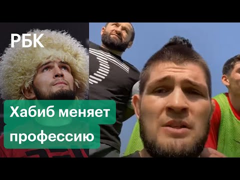 Чемпион UFC Хабиб Нурмагомедов тренируется со «Спартаком». Уход в футбол или возвращение в октагон?