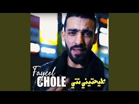 طيحتيني نتي