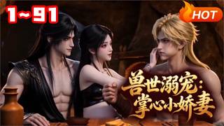 【MULTI SUB🔥】💗《兽世溺宠：掌心小娇妻》1~91她是误入兽世的柔弱小雌性，却被万兽之王强势圈入怀中。从此世间万物皆可弃，唯有掌心至宝不可伤。他将她宠入骨、爱入魂，独独予她一世偏爱与纵容 screenshot 3