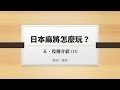 日本麻將怎麼玩？基本規則篇 (5) 役種介紹 (II)