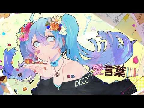 愛言葉Ⅲ／しゃーふ【歌ってみた】