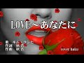 LOVE~あなたに キム・ランヒ 歌唱 haku