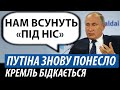 Путіна знову понесло. Кремль бідкається