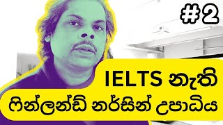 Without IELTS Study Nursing in Finland | GET VISA without IELTS 🇫🇮🇫🇮🇫🇮