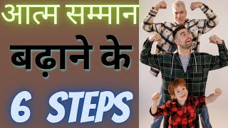 6 Steps to increase self esteem | Self respect | आत्म सम्मान बढ़ाने के 6 क़दम | Motivational video