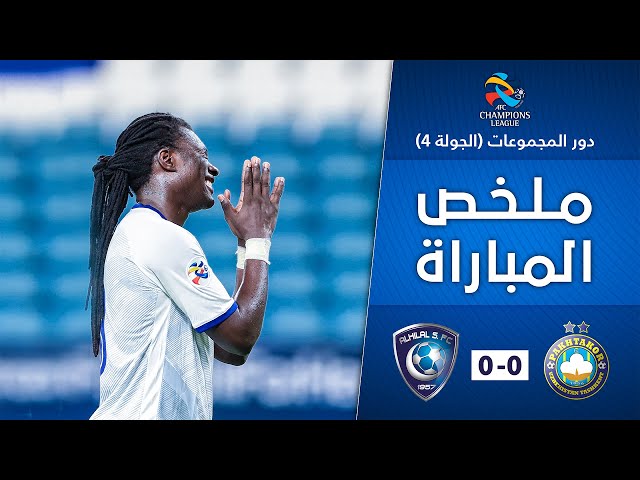 اخبار الهلال السعودي ملخص لقاء الهلال و باختاكور الاوزبكي دوري ابطال آسيا