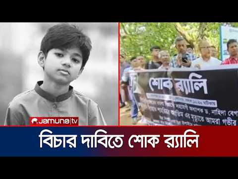 অপ্রতিম হত্যার দৃষ্টান্তমূলক শাস্তির দাবিতে কুবিতে শোক র‍্যালি |Oprotim| ComillaUniversity |JamunaTV