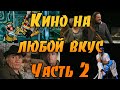 Какие фильмы посмотреть. Российское, советское, детское кино, спектакли и мультфильмы.