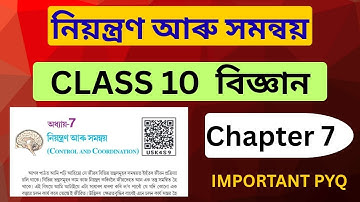 Class 10 Science chapter 7 MCQ Assamese Medium SEBA || নিয়ন্ত্ৰণ আৰু সমন্বয় Control And Coordination