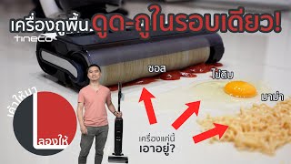 ลองให้ | ดูดและถู สะอาดในรอบเดียวกับ เครื่องถูพื้น tineco Floor One S5 Pro2