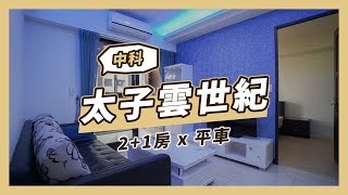 中科新貴高指名度社區首選【太子雲世紀】| C區| 梵谷星空 ... 