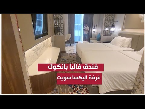 افضل الفنادق لشهر العسل في بانكوك فندق فاليا بانكوك غرفة الكسا
