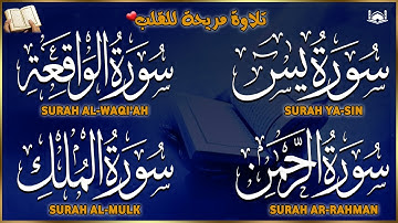 سور الرزق والبركة ( يس - الرحمن - الواقعة - الملك ) القارئ أشرف حسين 🕋🤲🏻