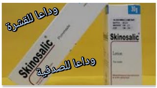الحل النهائي للقضاء على قشرة الرأس/الصدفية/علاج فعال ورائع مع lotion skinosalic