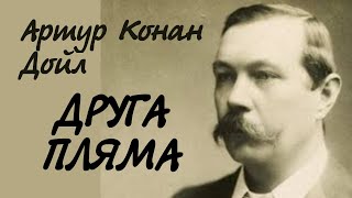 Артур Конан Дойл. Друга пляма | Аудіокнига українською