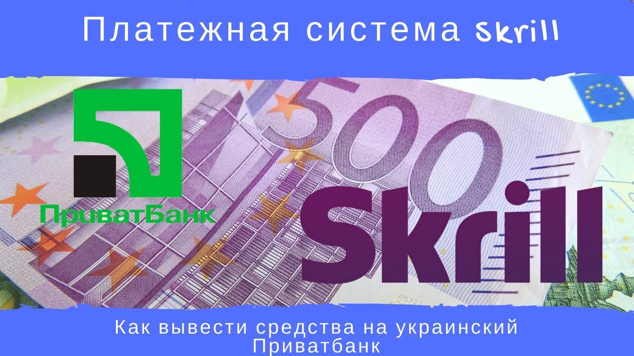 Платежная система Skrill. Как вывести средства на украинский Приватбанк ...