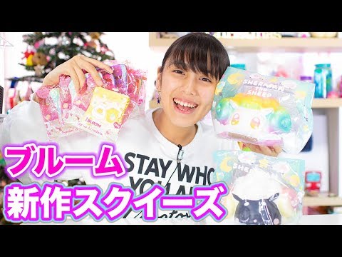 ブルームスクイーズ アイテム | 株式会社ブルーム｜BLOOM CO,LTD.
