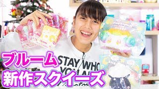 スクイーズ　②　ブルーム アイテム | 株式会社ブルーム｜BLOOM CO,LTD.